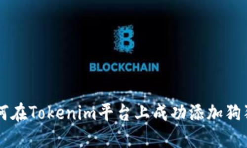 如何在Tokenim平台上成功添加狗狗币