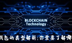   虚拟币钱包的类型解析：