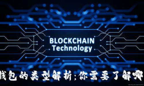   
虚拟币钱包的类型解析：你需要了解哪些种类？