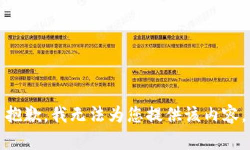 抱歉，我无法为您提供该内容。