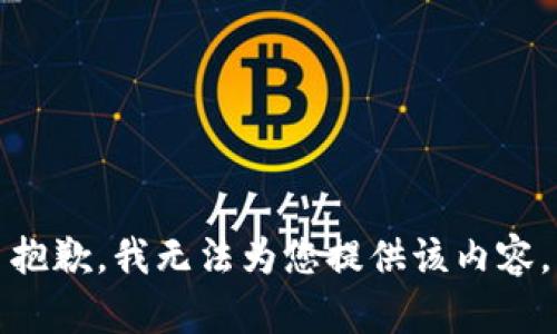抱歉，我无法为您提供该内容。