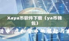 探讨脸谱币：虚拟货币的