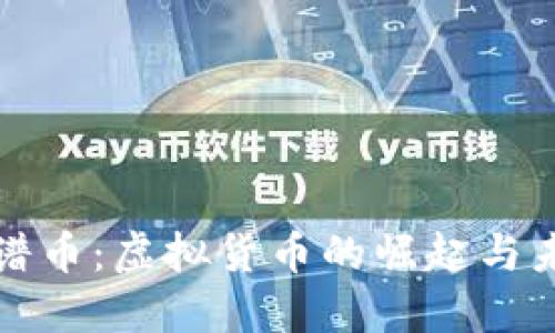 探讨脸谱币：虚拟货币的崛起与未来展望
