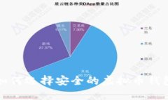  如何选择安全的虚拟币钱