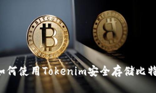  如何使用Tokenim安全存储比特币