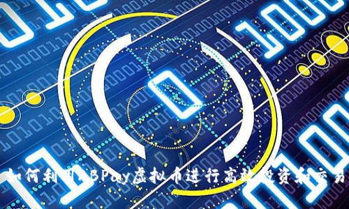如何利用ABPay虚拟币进行高效投资和交易