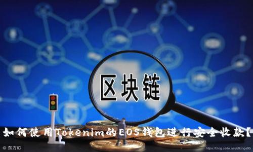 如何使用Tokenim的EOS钱包进行安全收款？