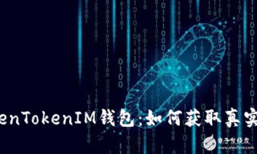  揭秘TokenTokenIM钱包：如何获取真实用户信息