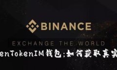  揭秘TokenTokenIM钱包：如何