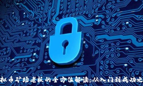   
虚拟币矿场老板的全方位解读：从入门到成功之路