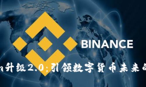Tokenim升级2.0：引领数字货币未来的新纪元