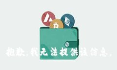 抱歉，我无法提供该信息