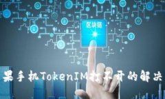 : 苹果手机TokenIM打不开的