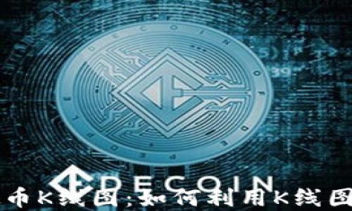 
深入理解虚拟币K线图：如何利用K线图进行投资决策