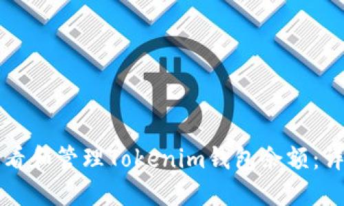 如何查看和管理Tokenim钱包余额：详细指南