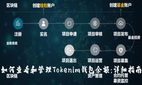 如何查看和管理Tokenim钱包余额：详细指南