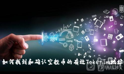  如何找到和确认空投币的有效Tokenim地址？