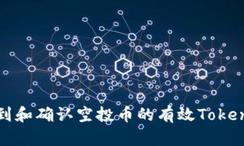  如何找到和确认空投币的有效Tokenim地址？