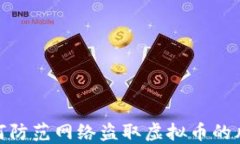 如何防范网络盗取虚拟币