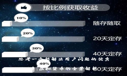 思考一个能解决用户问题的优秀

File币：虚拟货币的全景解析