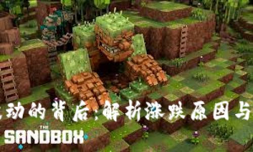 虚拟币波动的背后：解析涨跌原因与市场动态
