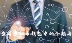 如何有效查看虚拟币钱包