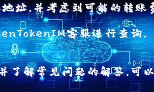 如何通过TokenTokenIM钱包实现资金转入？详细指南与常见问题解答

关键词：TokenTokenIM钱包, 资金转入, 数字货币/guanjianci

导言
随着数字货币的快速发展，各类数字货币钱包应运而生，其中TokenTokenIM钱包因其操作简便、安全性高等特点，受到越来越多用户的喜爱。然而，许多用户在使用过程中可能遇到如何将资金转入TokenTokenIM钱包的问题。本篇文章将详细介绍如何实现资金转入TokenTokenIM钱包的操作流程，并解答一些常见问题，以帮助用户更好地使用这一数字钱包。

一、TokenTokenIM钱包的基本介绍
TokenTokenIM钱包是一款多功能的数字货币钱包，支持多种数字资产的存储、安全管理及交易。其界面友好，用户只需简单几步即可完成资产的管理。该钱包不仅支持常见的比特币、以太坊等主流资产，还兼容多种新兴的数字货币。

TokenTokenIM的安全性也是其一大优势。它采用先进的加密技术，确保用户资产的安全。用户在使用该钱包时，需设置复杂的密码，并可以启用双重身份验证，以防止未经授权的访问。

二、如何将资金转入TokenTokenIM钱包
将资金转入TokenTokenIM钱包的过程其实非常简单，主要分为以下几个步骤：

h41. 创建账户/h4
如果您是首次使用TokenTokenIM钱包，首先需要下载并安装该应用。完成安装后，打开应用并进行注册。在注册过程中，您需要提供一个有效的电子邮箱地址，并设置一个强密码。完成注册后，您将获得一个唯一的钱包地址。

h42. 找到您的钱包地址/h4
打开TokenTokenIM钱包后，在主页上您会看到“接收”或“充值”的选项。点击该选项即可查看您的钱包地址。这是您需要用来转账的地址。请务必仔细核对钱包地址，确保无误。

h43. 选择转账方式/h4
TokenTokenIM钱包支持多种转账方式，用户可以选择通过其他钱包转账、交易所转账或银行转账等方式。常用的转账方式有：
ul
    listrong从其他钱包转账：/strong如果您已经在其他数字钱包中拥有资产，您只需复制TokenTokenIM钱包地址，然后在其他钱包中选择转账。/li
    listrong从交易所转账：/strong如果您在数字货币交易所拥有资产，您可以直接将资金转入您的TokenTokenIM钱包。大部分交易所都支持将资产提取至外部钱包。/li
    listrong使用银行卡转账：/strong目前TokenTokenIM钱包可能并不直接支持银行卡直接转账，但您可以先通过银行购买数字货币，然后将其转入您的钱包。/li
/ul

h44. 确认转账/h4
无论选择哪种方式转账，确保您在发送资金后记录下交易ID，以便于后续查询。一旦发起转账，资金通常会在几分钟内到账，请耐心等待。

三、资金转入注意事项
在将资金转入TokenTokenIM钱包时，有几个注意事项：

ul
    listrong确保地址准确：/strong在进行转账前，务必再三核对您的钱包地址是否正确。一旦资金转账至错误地址，将无法恢复。/li
    listrong了解转账费用：/strong不同的转账方式可能会产生不同的费用，尤其是在网络高峰期，转账手续费可能会增加。/li
    listrong确认网络状态：/strong在进行转账时，请确保网络状况良好，以避免在转账过程中出现网络中断或错误。/li
/ul

四、常见问题解答
在转账至TokenTokenIM钱包的过程中，用户可能会遇到一些常见的问题。以下是对5个常见问题的详细解答：

h4问题1：为什么我的转账没有到账？/h4
转账未到账的原因可能有多种，其中最常见的是网络拥堵和确认时间慢。数字货币的转账需要在区块链上进行确认，这一过程可能需要一些时间。如果您在发送资金后发现资金未到达您的TokenTokenIM钱包，请耐心等待，并可以通过交易ID在相应区块链浏览器上查询交易状态。

另外，如果转账金额较小，可能会选择较低的手续费，这将影响其被确认的速度。建议在转账时选择适中的手续费，以便加快确认速度。如果经过24小时仍未到账，您可以联系TokenTokenIM的客服或者查找相关的解决方案。

h4问题2：如何确保我的资金安全？/h4
保护您的TokenTokenIM钱包安全的方法有很多，首先您应当设置一个复杂且独特的密码，并启用双重身份验证，这样可以大大增加账户安全性。

其次，定期备份您的钱包，以防万一。如果您的设备丢失或受到病毒攻击，备份可以帮助您恢复资产。同时，请确保您的设备安装了安全软件，防止恶意软件攻击。

最后，尽量避免在公共Wi-Fi下进行大额交易，因为公共网络通常不安全，可能会导致账户被盗。

h4问题3：TokenTokenIM钱包支持哪些资产？/h4
TokenTokenIM钱包支持多种数字资产，包括但不限于比特币、以太坊、Ripple、莱特币以及众多其他ERC-20代币。用户可以轻松使用该钱包进行多种资产的存储和交易。

在钱包的主界面中，用户可以查看当前所支持的资产种类，并随时添加或删除不常用的代币。随着更多新兴数字货币的出现，TokenTokenIM钱包也会不断更新其支持资产的列表，确保用户不会错过任何投资机会。

h4问题4：转账手续费是如何计算的？/h4
TokenTokenIM钱包的转账手续费通常是动态的，受网络状态影响。在转账时，您可以选择手续费的高低，手续费越高，您的交易被确认的速度越快。

手续费的构成主要包括矿工费和钱包服务费，矿工费是矿工为处理您的交易而收取的费用，而钱包服务费则是TokenTokenIM钱包提供服务的一部分。用户可以根据自身需求，合理选择手续费来控制转账成本。

h4问题5：我如何从TokenTokenIM钱包提取资金？/h4
从TokenTokenIM钱包提取资金同样简单，用户需要登录钱包，点击提取或提现选项，输入目标钱包地址和提取金额，然后确认交易。在提取前，请确保您仔细核对目标地址，并考虑到可能的转账费用。

需要注意的是，有些平台可能对提取资金设置了最低限额，因此在操作前了解相关规则非常重要。此外，提取后请及时跟踪交易状态，如果未能及时到账，可以联系TokenTokenIM客服进行查询。

总结
TokenTokenIM钱包为数字货币的管理提供了高效、安全的解决方案。通过简单的步骤，用户可以轻松将资金转入并进行其他操作。在使用过程中，遵循安全注意事项并了解常见问题的解答，可以让您更好地管理您的数字资产。希望本篇指南能够帮助您顺利使用TokenTokenIM钱包，实现资金的安全转入。
