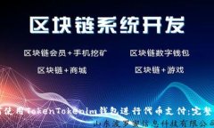 如何使用TokenTokenim钱包进