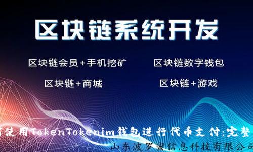 如何使用TokenTokenim钱包进行代币支付：完整指南
