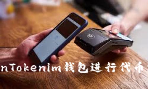 如何使用TokenTokenim钱包进行代币支付：完整指南