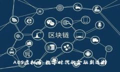 AES虚拟币：数字时代的金