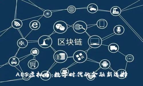 AES虚拟币：数字时代的金融新选择