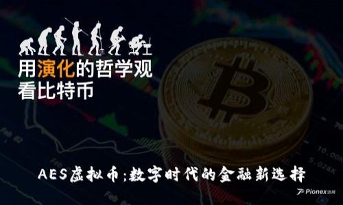 AES虚拟币：数字时代的金融新选择