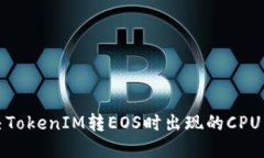 如何解决TokenIM转EOS时出现