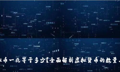 : 虚拟币一兆等于多少？全面解析虚拟货币的数量与价值