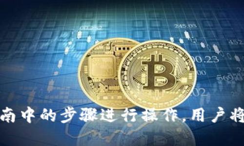 币安DOT转Tokenim钱包的最佳通道及操作指南
keywords币安, DOT, Tokenim/keywords

引言
在区块链和数字货币的世界中，转账和交易的效率至关重要。对于币安（Binance）用户来说，将DOT（Polkadot）转移到Tokenim钱包是一个常见的需求。然而，正确的转账通道和操作方法对于确保转账安全、快速至关重要。本文将详细分析币安DOT转Tokenim钱包的最佳通道及其操作指南，确保用户能顺利完成转账任务。

1. 什么是DOT和Tokenim钱包
DOT是Polkadot网络的原生代币，它是一种多链框架，旨在让不同的区块链之间能够互操作。Polkadot的设计使得它能够支持多个并行的区块链（称为平行链），实现链间的高效通信。而Tokenim钱包则是一种专注于存储和管理ERC-20代币和其他非同质化代币（NFT）的数字钱包，可为用户提供安全的资产管理服务。

因为DOT与ERC-20代币的技术标准不同，用户在转账时需要选择适合的通道，以避免资产损失或转账失败。

2. 币安转账流程概述
在进行转账之前，用户首先需要了解整个转账流程。下面是从币安转DOT到Tokenim钱包的一般步骤：
ol
  li登录币安账户：确保你的币安账户内有足够的DOT。/li
  li获取Tokenim钱包地址：在Tokenim钱包中找到你的DOT接收地址，复制这个地址。/li
  li选择转账通道：币安支持多种转账通道，而选择合适的通道能提高转账效率。/li
  li发起转账请求：在币安中选择转账选项，输入目标地址、转账金额，进行确认。/li
  li输入验证码并确认转账：根据提示完成安全验证，以确保转账安全。/li
/ol

3. 转账通道选择
选择合适的转账通道是确保成功转账的重要一步。币安为DOT提供了多种转账方案，例如：
ul
  listrong主链转账/strong：直接从币安的DOT主链转账到Tokenim钱包。/li
  listrong兼容模式转账/strong：为ERC-20代币提供的转账模式，适合涉及以太坊链的资产。/li
  listrong跨链转账/strong：在不同链之间实现资产的转移，更多应用于多链钱包的场景。/li
/ul

推荐使用主链转账，因为这是最为直接的转账模式，且它能够最大程度地减少转账中的潜在风险。

4. 如何确保转账安全
安全性是加密资产交易中最为重要的部分之一。以下是在DOT转账到Tokenim钱包时，用户需要注意的几个安全措施：
ul
  listrong始终核对收款地址/strong：在转账前多次核对Tokenim钱包中的目标地址，纠正可能的错误至关重要。/li
  listrong开启双重身份验证/strong：在币安账户设置中，开启双重身份验证，以增加安全性。/li
  listrong监控转账状态/strong：转账后，实时监控交易状态，确保转账确实成功。/li
/ul

遵循这些安全方针可以显著降低资产损失的风险。

5. 常见问题及解答

h4Q1: 为什么转账DOT时会遇到失败，可能的原因有哪些?/h4
在转账过程中，用户可能会遇到转账失败的情况。这通常由以下几个因素造成：
ul
  listrong地址错误/strong：输入错误的Tokenim钱包地址是最常见的失败原因，确保地址完全匹配。/li
  listrong网络问题/strong：如果出现网络延迟或连接中断，可能导致转账请求未成功提交。/li
  listrong市场波动大/strong：在某些情况下，市场的大幅波动可能影响转账确认时间。/li
/ul
为尽量避免这些情况，用户在转账前应仔细核对所有信息，并确保在网络条件良好的情况下进行转账。

h4Q2: 在币安转账DOT需要支付费用吗?/h4
是的，在币安转账DOT时，用户需要支付一定的转账费用。这些费用通常是网络手续费，用于支付矿工或验证者的服务。费用的金额通常取决于网络的繁忙程度。在高峰期，转账费用可能会相应上升，因此在转账时需要考虑到这一点。

为了转账成本，用户可以选择在网络使用较少的时段进行转账，通常请关注网络状况，选择适合的时间。

h4Q3: 在Tokenim钱包中的DOT如何提现?/h4
将DOT从Tokenim钱包中提现到其他平台（如交易所）是非常简单的。用户首先需要确保Tokenim钱包中拥有足够的DOT，然后遵循以下步骤：
ol
  li登录Tokenim钱包，选择“提现”选项。/li
  li输入目标地址，确保该地址能够接收DOT。/li
  li输入提取金额，确认提现请求。/li
  li根据要求完成身份验证。/li
/ol
提现完成后，请关注提取手续费，并在转账确认后在目标地址中查看DOT的到账情况。

h4Q4: 如果转账后DOT未到账，该怎么办?/h4
如果在转账后，DOT未能及时到账，用户应该及时采取行动：
ul
  listrong确认TxID/strong：在币安查看交易记录，并确认交易是否成功及TxID。/li
  listrong检查收款地址/strong：确保输入的收款地址是正确的，检查是否有错误。/li
  listrong联系支持/strong：如果确认无误，可联系Tokenim和币安的客服，提供相关信息请求帮助。/li
/ul
通过详细跟踪交易状态和保持与交易平台的沟通，用户可以有效解决转账问题。

h4Q5: 是否有其他钱包支持DOT的转账?/h4
除了Tokenim钱包，许多其他钱包也支持DOT的存储与转账，这包括但不限于：
ul
  listrongMath Wallet/strong：这是一款多链钱包，支持DOT及其衍生资产的管理和转账。/li
  listrongLedger硬钱包/strong：作为硬件钱包，Ledger为用户提供安全的DOT存储解决方案。/li
  listrongTrust Wallet/strong：作为官方的移动钱包，Trust Wallet支持多种类型的加密资产。/li
/ul
根据个人需求，用户可以在不同钱包中进行选择，确保选择能够提供安全性和便捷性的平台。

结语
总之，将DOT从币安转移到Tokenim钱包的过程并不复杂，但用户在体验过程中需要格外小心，选择合适的转账通道，确保操作安全。通过按照本指南中的步骤进行操作，用户将能顺利完成转账，并有效管理自己的数字资产。