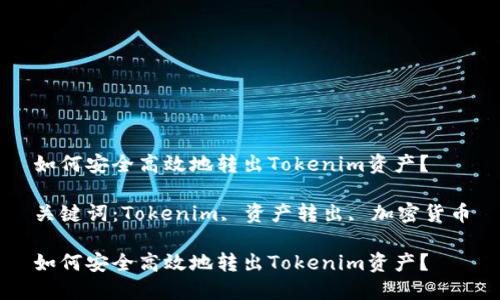 如何安全高效地转出Tokenim资产？

关键词：Tokenim, 资产转出, 加密货币

如何安全高效地转出Tokenim资产？