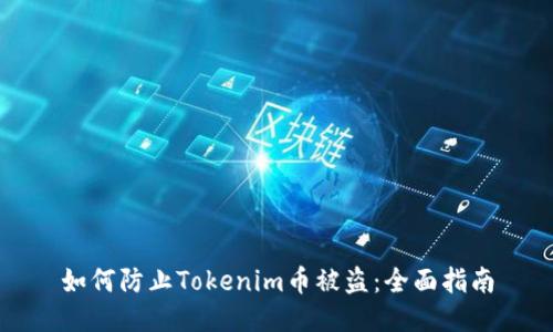 如何防止Tokenim币被盗：全面指南