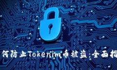 如何防止Tokenim币被盗：全