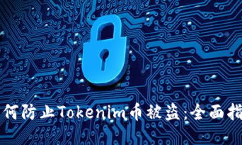 如何防止Tokenim币被盗：全面指南