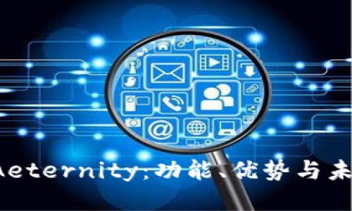 探索 Aeternity：功能、优势与未来潜力