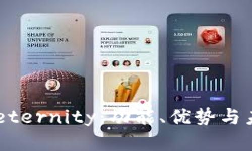 探索 Aeternity：功能、优势与未来潜力