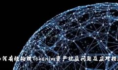 如何有效处理Tokenim资产被