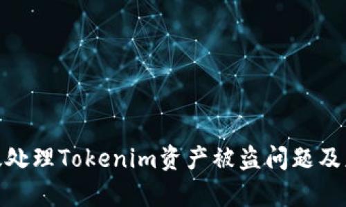如何有效处理Tokenim资产被盗问题及应对措施
