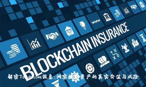 解密Tokenim假象：洞察数字资产的真实价值与风险