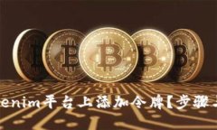如何在Tokenim平台上添加令