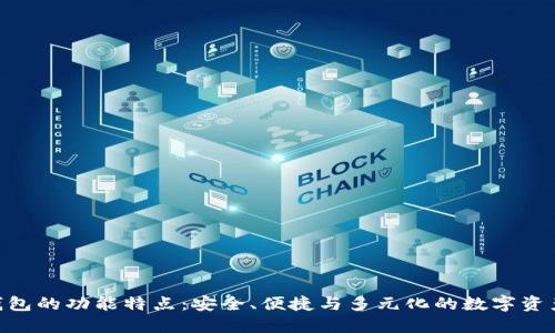Tokenim钱包的功能特点：安全、便捷与多元化的数字资产管理方案