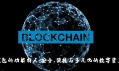 Tokenim钱包的功能特点：安