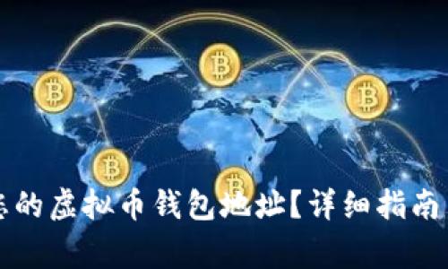 如何轻松找到您的虚拟币钱包地址？详细指南与常见问题解析