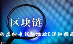 如何轻松找到您的虚拟币